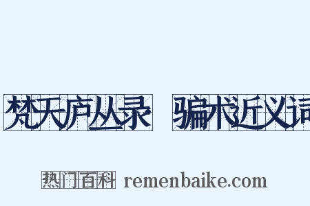 梵天庐丛录·骗术近义词是什么意思的图片